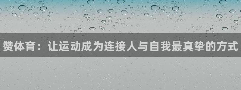 欧亿体育官方正版app娱乐40996:赞体育:让运动成为连接
