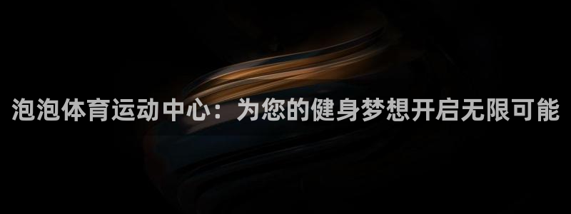 oety欧亿体育官网下载平台是正规平台吗安全吗:泡泡体育运动