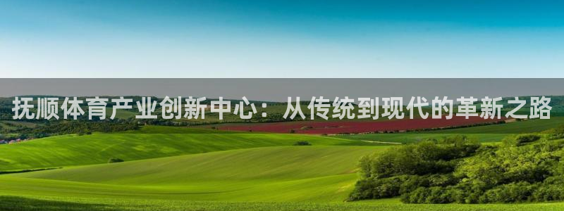 oety欧亿体育官网下载招商电话号码是多少号:抚顺体育产业创