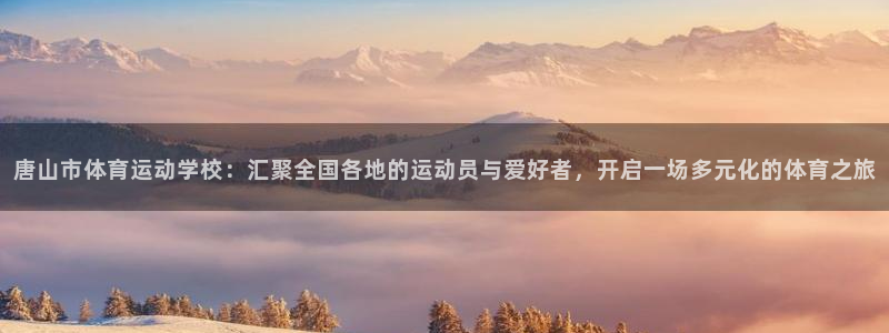 欧亿体育官方正版app娱乐40996:唐山市体育运动学校:汇